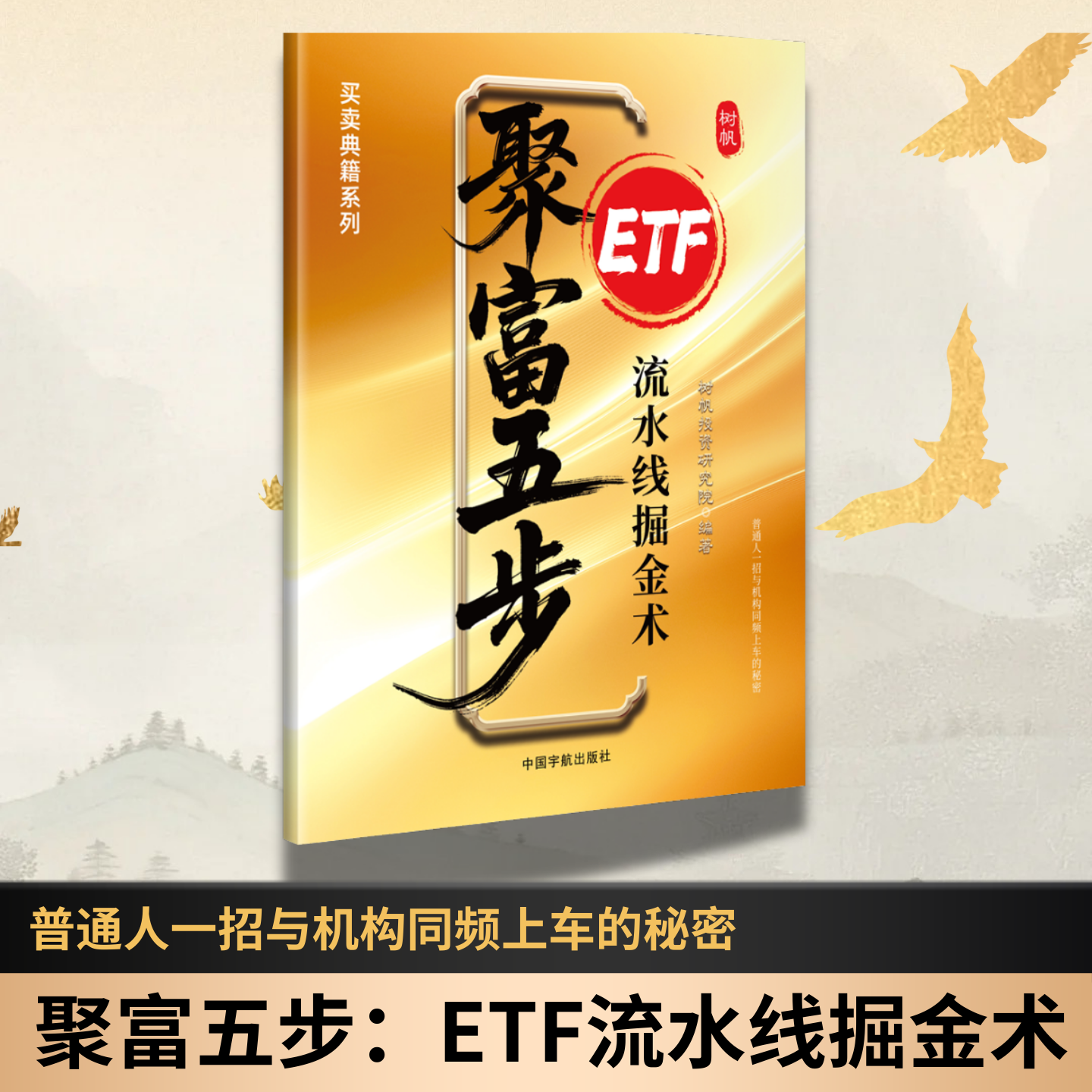 【新手学炒股从零开始】ETF聚富五步 股票投资理财书籍 指数基金实战技巧教程（赠送五天课程）