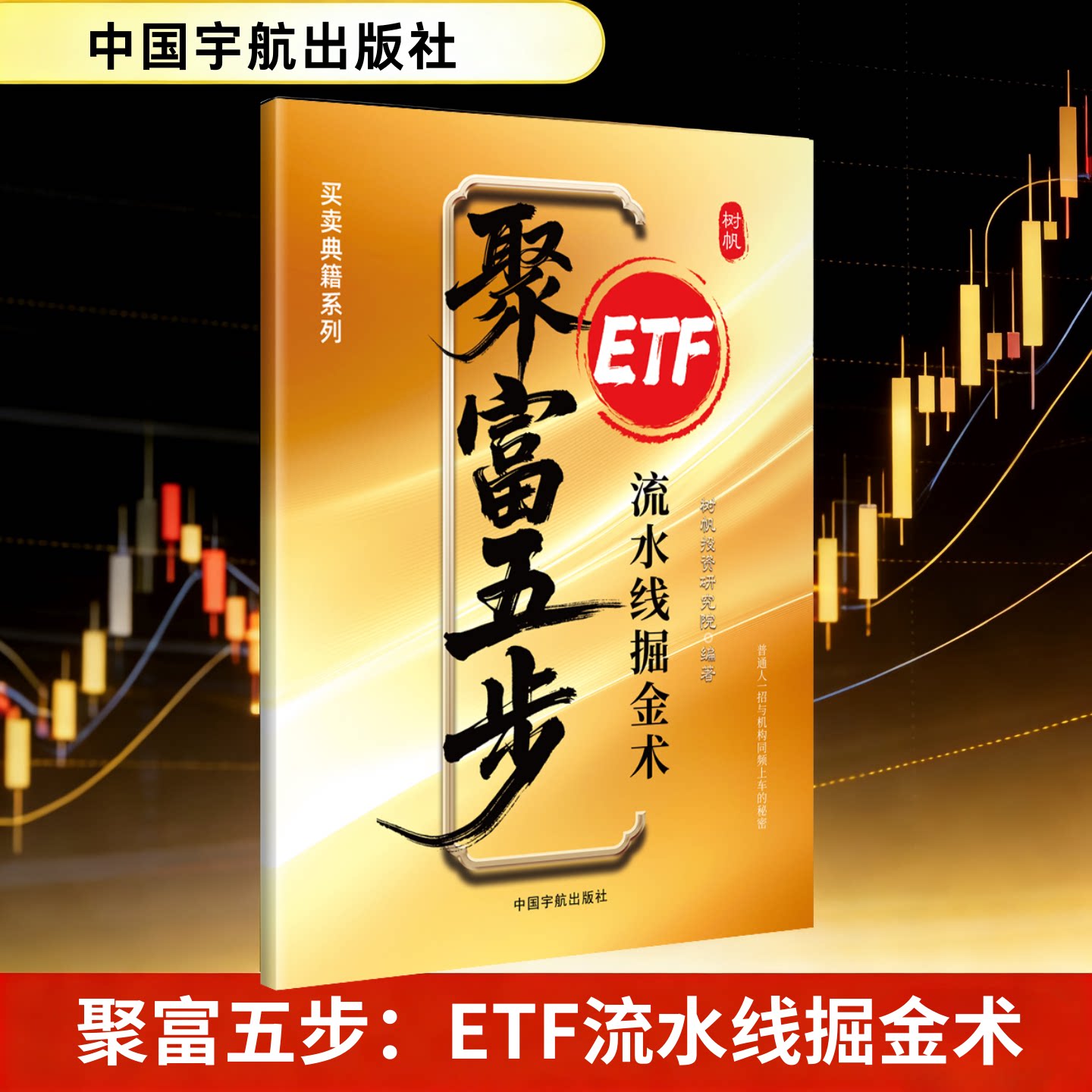 【0基础学ETF理财入门】聚富五步：ETF流水掘金术（赠五天课程）图片