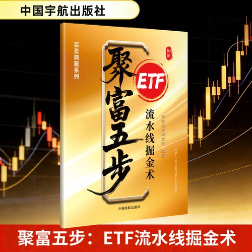 【0基础学ETF理财入门】聚富五步：ETF流水掘金术（赠五天课程）