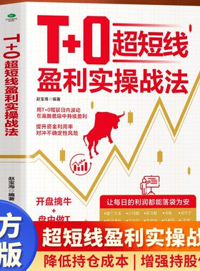 T+0超短线盈利实操战法科学看盘降低持仓成本超短线交易精进指南