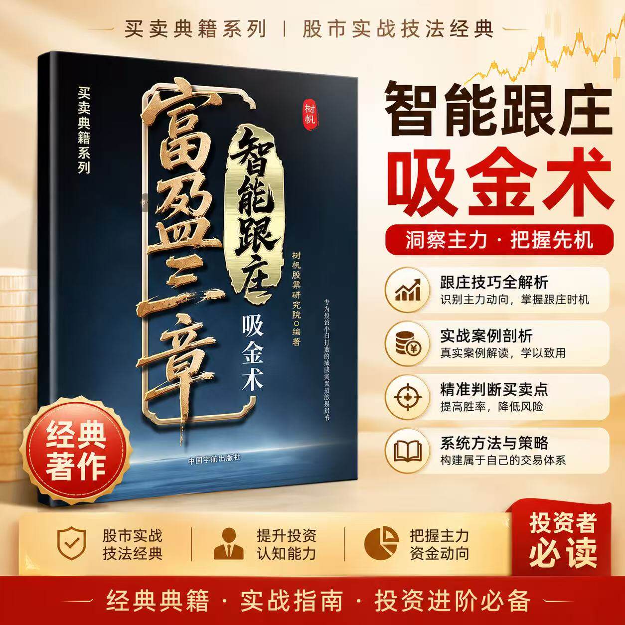 【投资进阶必读】富盈三章智能跟庄吸金术 股票交易技巧 主力资金动向解析书籍（赠送五天课程）