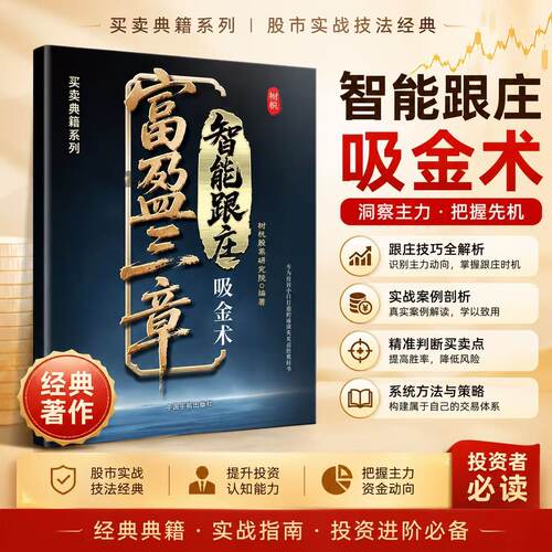 【投资进阶必读】富盈三章智能跟庄吸金术 股票交易技巧 主力资金动向解析书籍（赠送五天课程）