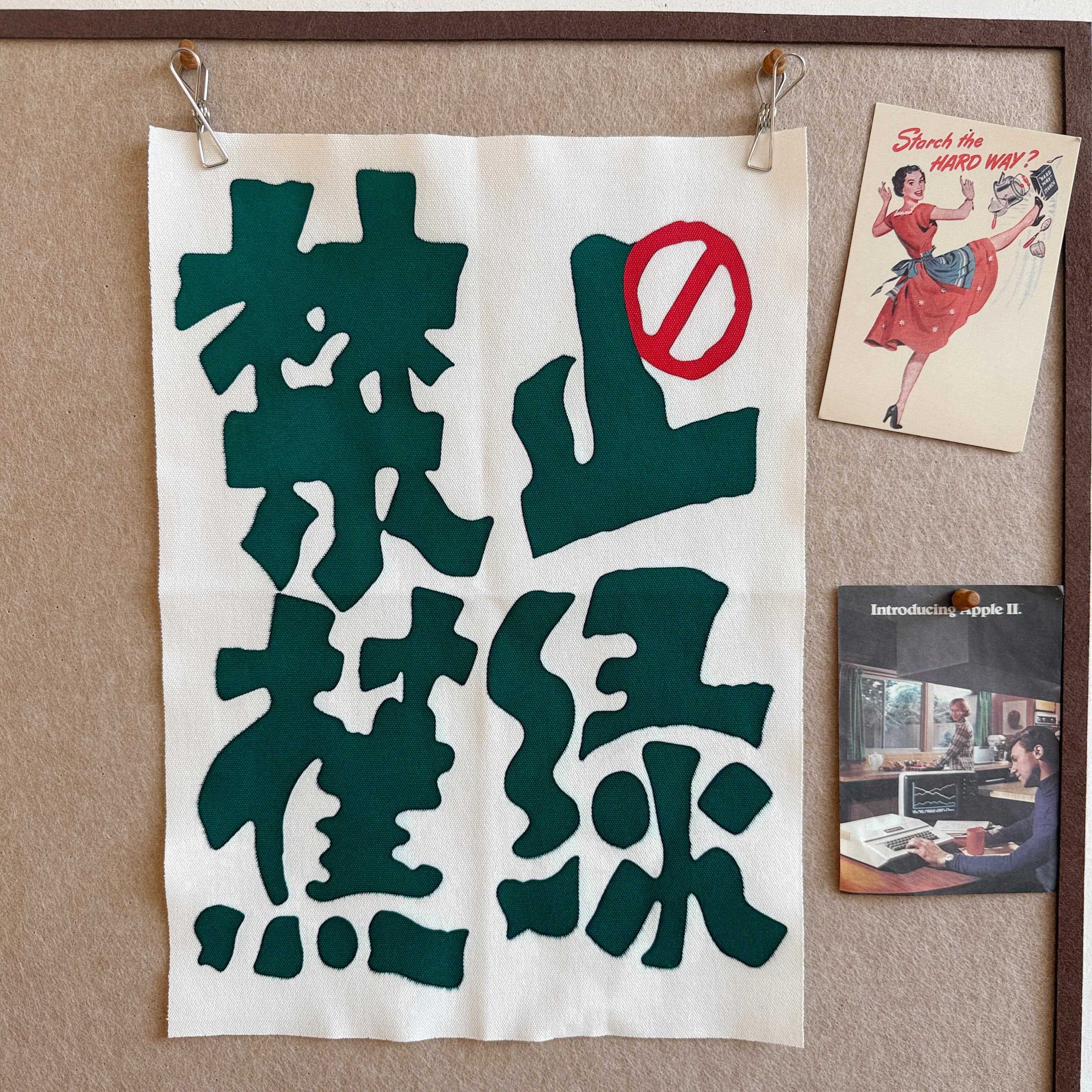禁止蕉绿挂画挂布毛毡板软木板照片墙装饰办公室氛围布置背景墙