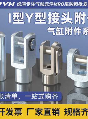SC气缸Y型接头80/100前叉32/40I型连接件50/63卡扣式125附件配件