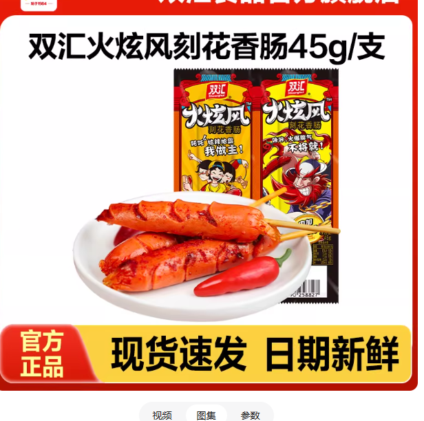 双汇火炫风刻花香肠烤火腿肠45g支箱批发泡面搭档休零食即食美味