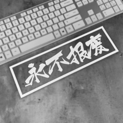 永不报废情怀车贴防水防晒贴纸复古老爷车桑塔纳文字创意后风挡95