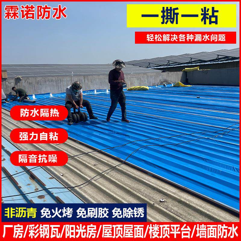 霖诺蓝色自粘防水卷材彩钢瓦房屋面墙面补漏铁皮缝隙楼顶平台止漏
