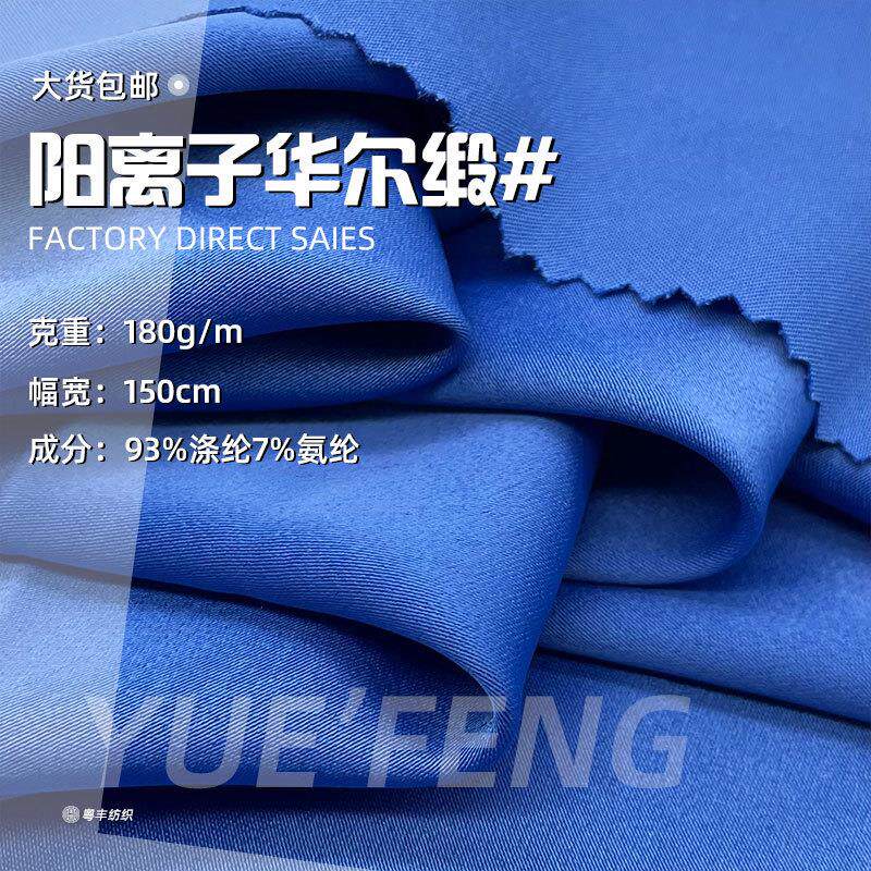 阳离子华尔缎面料 真丝垂顺礼服旗袍吊带裙 仿醋酸面料哑光缎面布