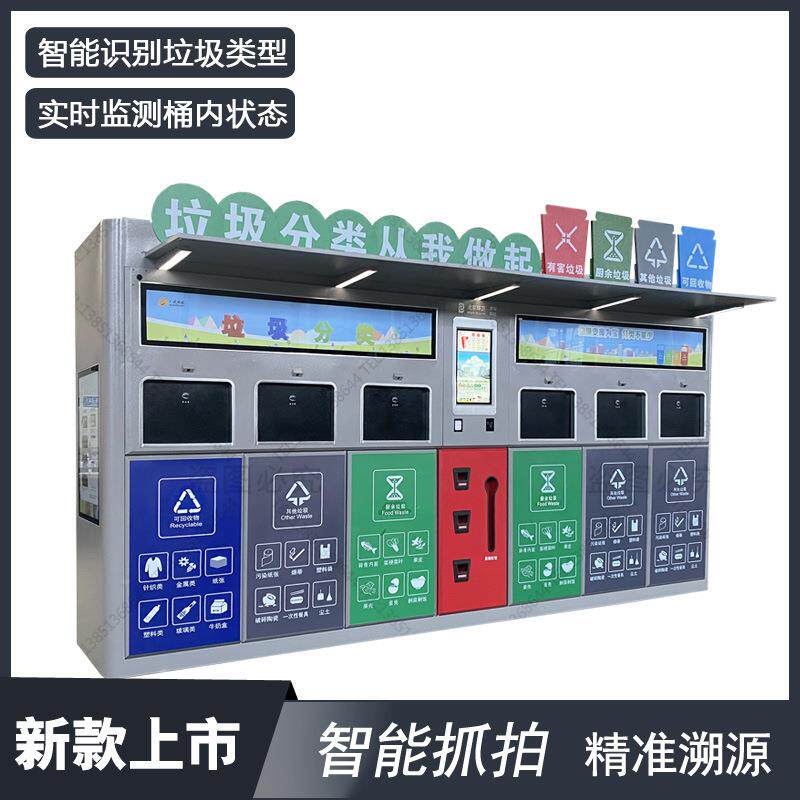 6代智能垃圾分类箱 户外人脸识别分类房自动抓拍溯源识别垃圾类型