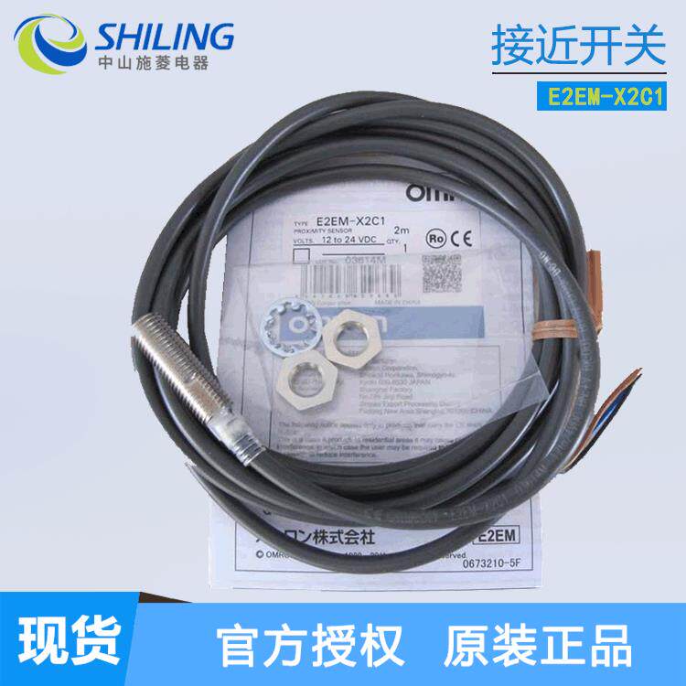 电感式金属接近开关 E2EM-X2C1 全新接近开关传感器 中山施菱