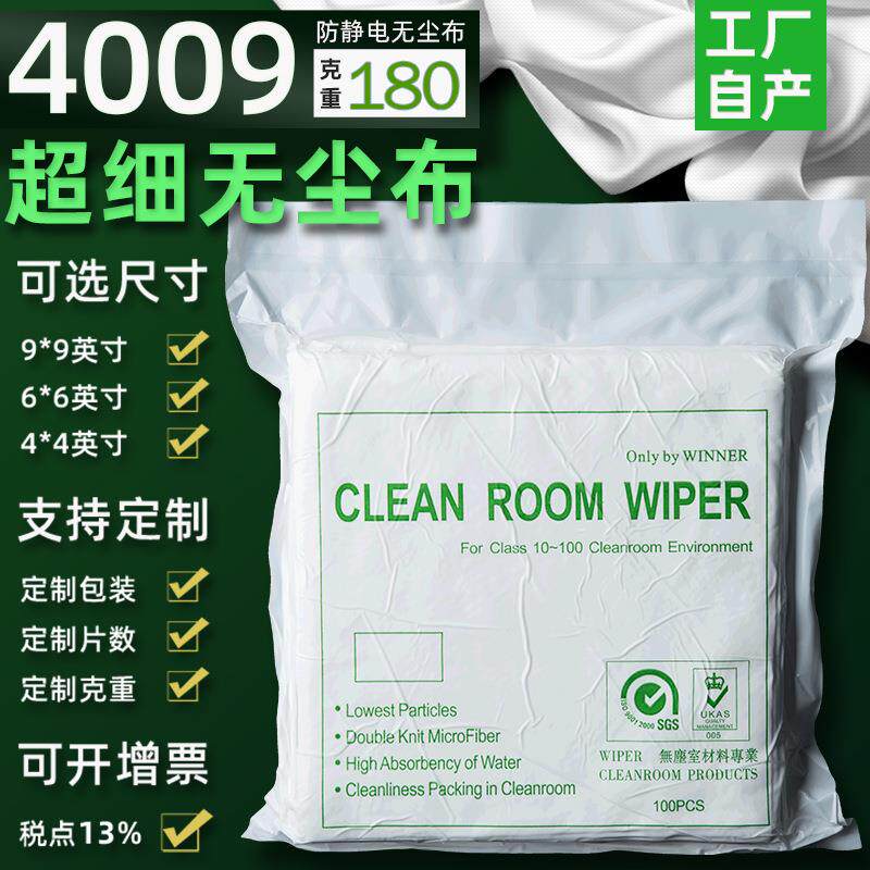 4009无尘布商用镜头眼镜光学仪器抹布工厂洁净擦拭超细纤维无尘布