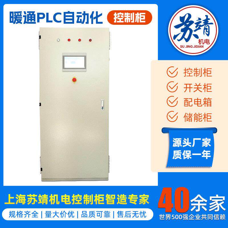 暖通PLC自动化控制柜低压成套设备控制系统 空调耗能管理控制柜