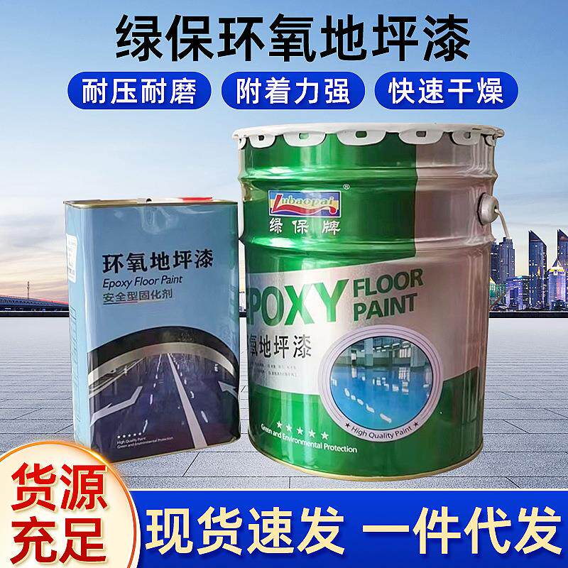 绿保环氧地坪漆 水泥地车间家用 环氧树脂地面漆 耐磨户外地坪