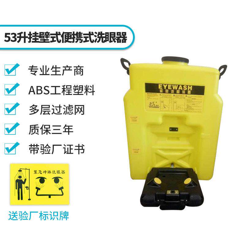 53L便携式挂壁式洗眼器洗眼桶/12升便携式验厂洗眼器不锈钢实验室