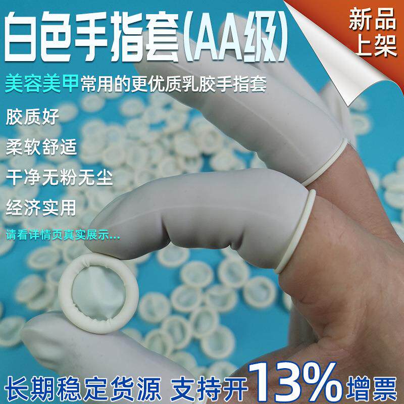 白色天然乳胶手指套百级无尘车间乳胶指套无粉工业橡胶手指套