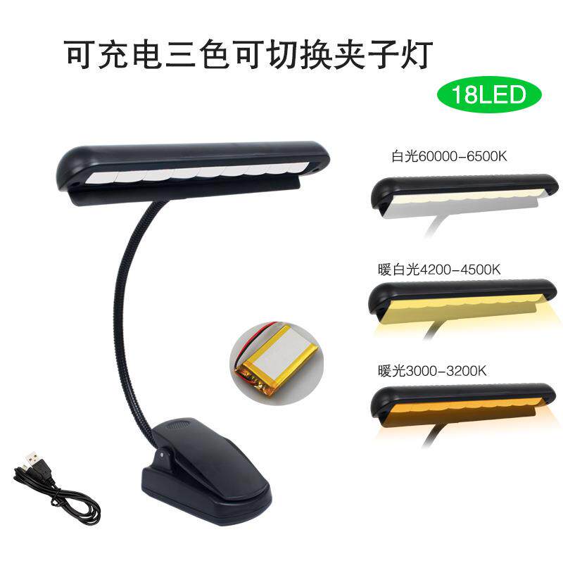 可充电式乐谱灯 18LED夹式谱台灯可换灯光颜色谱架灯三色光夹灯