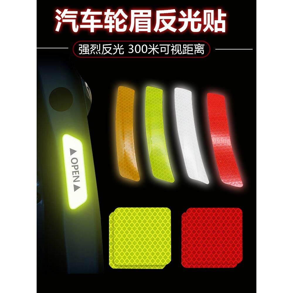 汽车轮眉反光贴条前杠车贴夜光夜间警示标识贴纸车身防撞遮挡划痕
