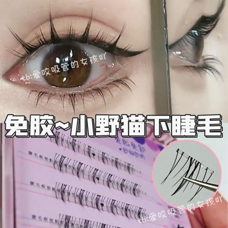 免胶水小野猫下睫毛萌睫尚品免胶款不用胶水的自带胶眼睫毛假睫毛