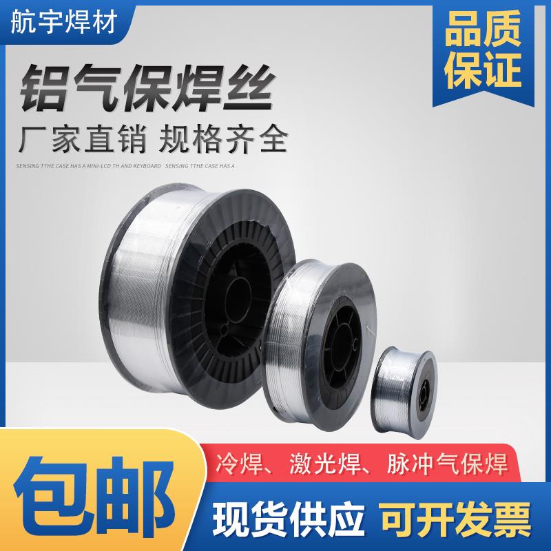 铝合金气保焊丝1070纯铝5356/5183铝锰镁4043/4047铝硅一体机焊丝