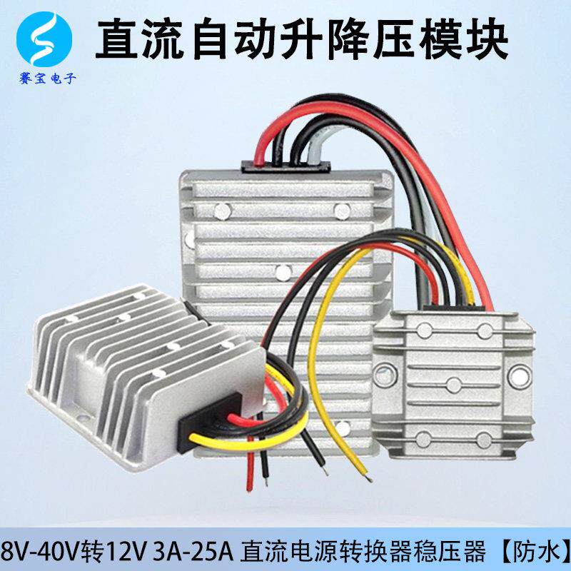 12V稳压器自动升降压模块汽车DCDC车载电源12伏转换器直流大功率