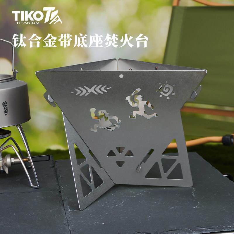 Tiko纯钛焚火炉柴火炉炉子炉具套装便携式户外露营烧烤可折叠底座