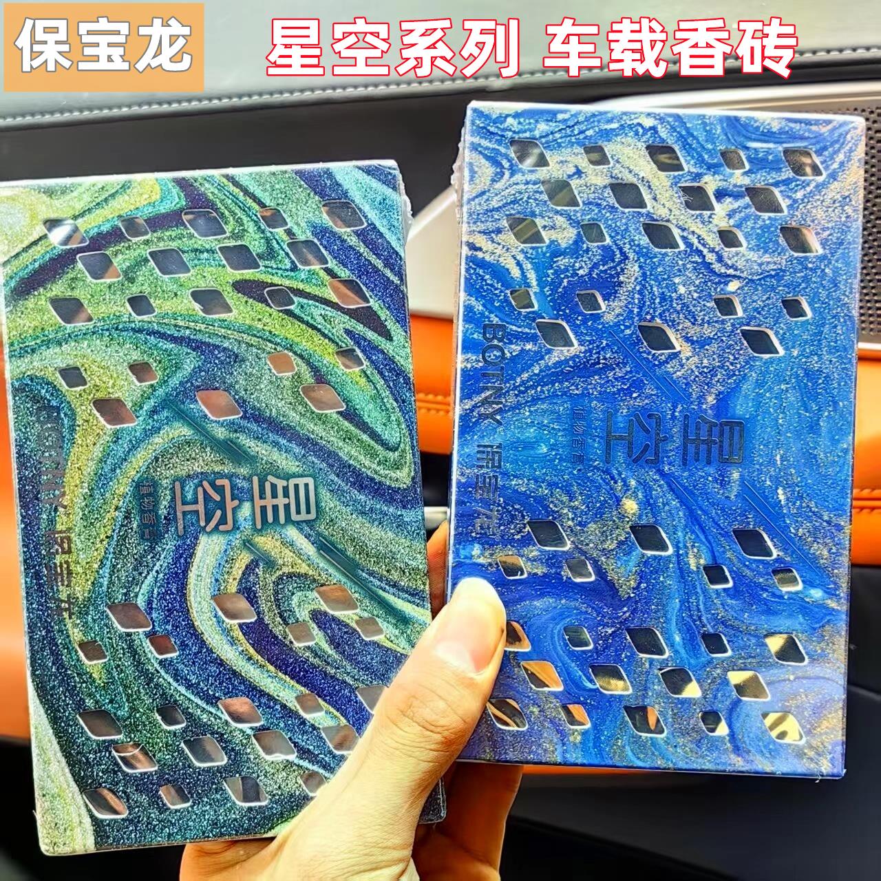 保宝龙车载香薰星空系列车载香盒固体香薰持久淡香氛车内持久香水