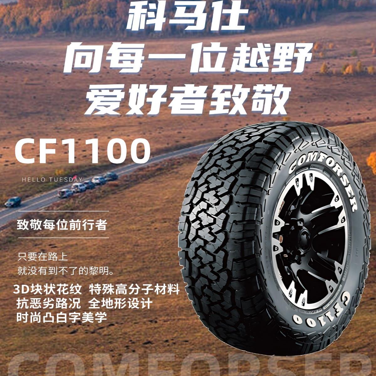 19寸20寸21寸科马仕越野轮胎CF1100AT胎全地形越野坦克500豹8