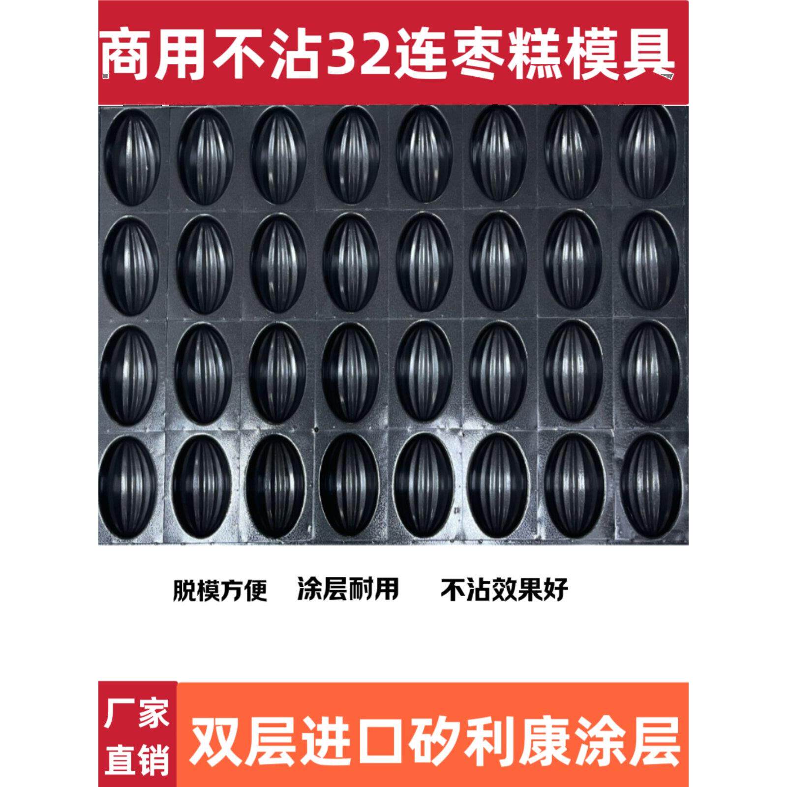 商用32连红枣糕不沾蛋糕模具元宝木瓜橄榄烤盘枣豆糕枣子坊专用盘
