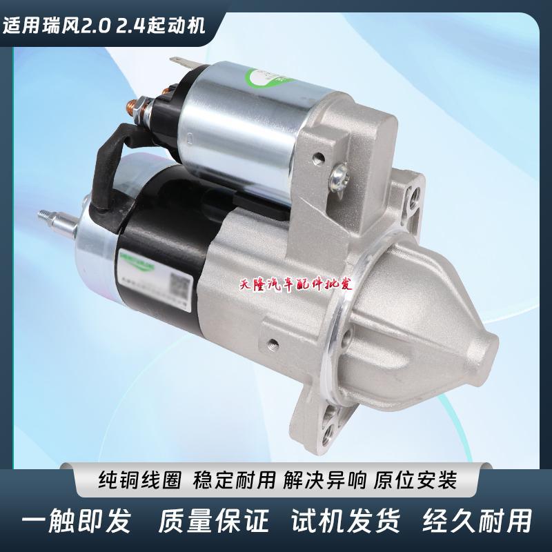适用江淮瑞风2.0 2.4起动机马达启动马达启动机