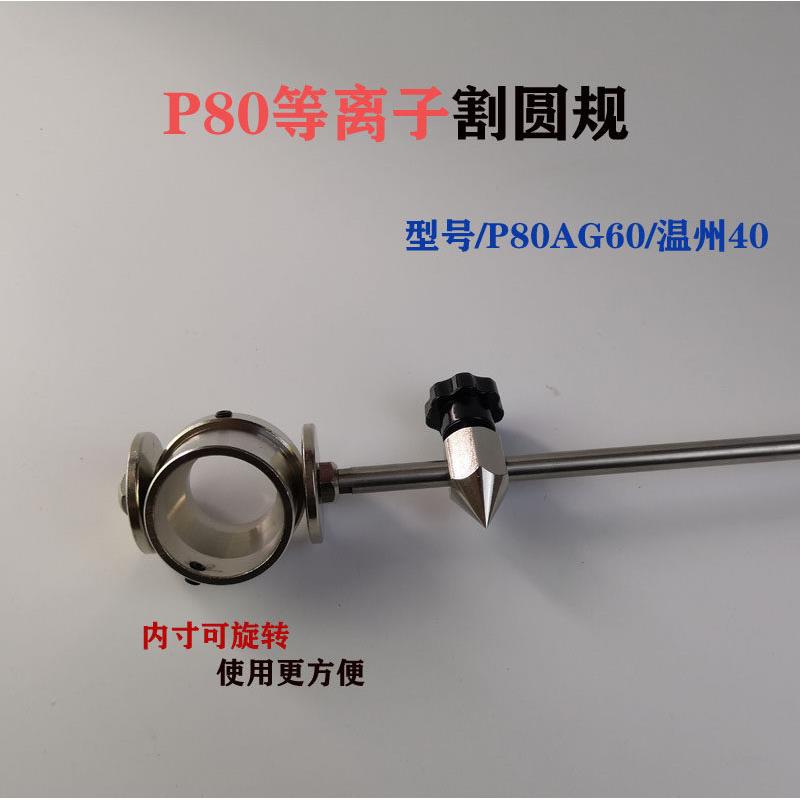 P80小直径圆割规气割割小圆工具等离子切割机割圆器等离子割小圆