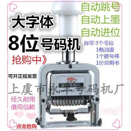 大字体8位数自动号码机 特大打码机 8位编码机 八位页码机 打号机