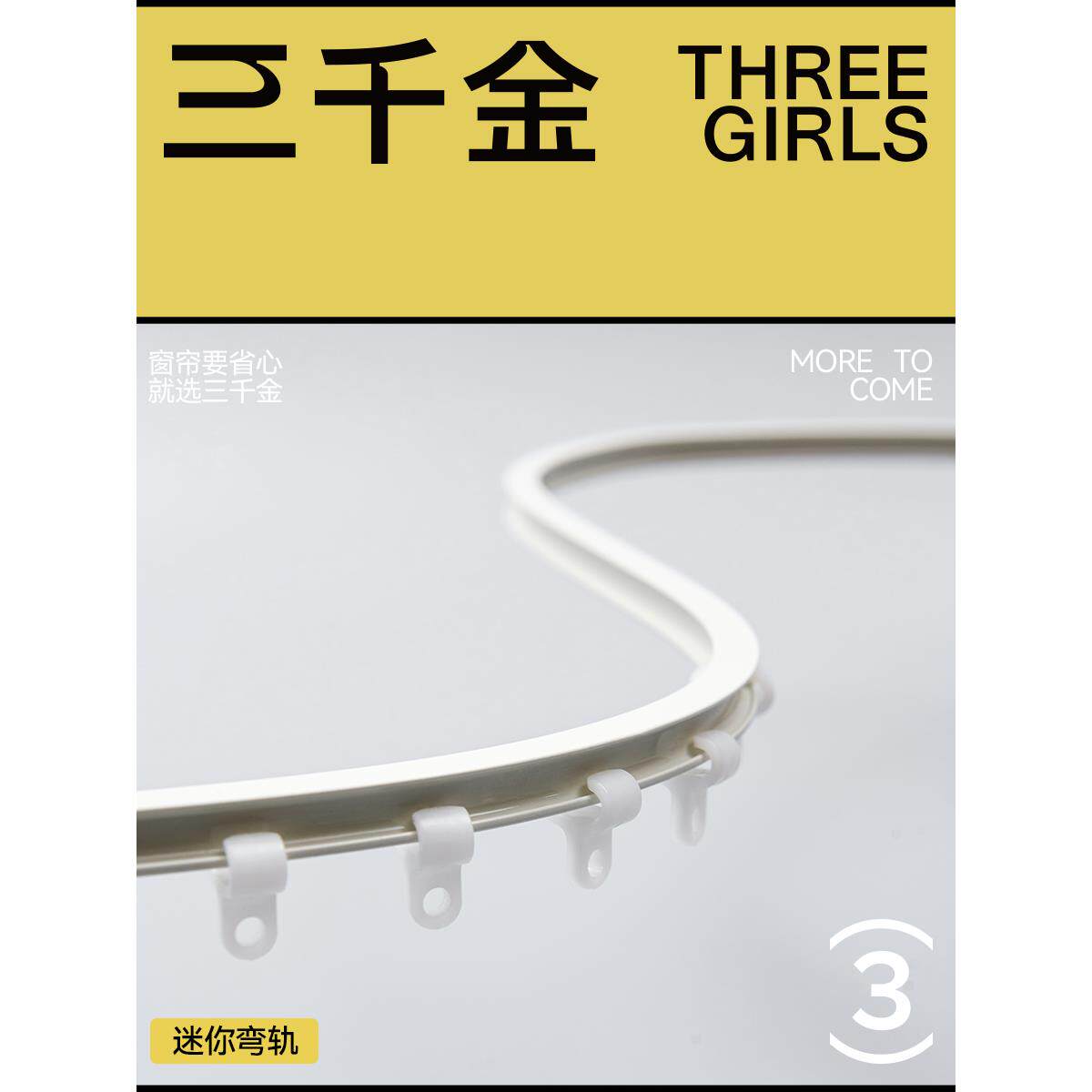 【三千金】迷你弯轨道加厚铝合金飘窗帘静音可弯曲窗帘界的天花板