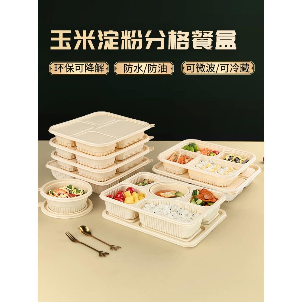 可降解一次性玉米淀粉环保餐盒食品级外卖碗四格饭盒五格快餐盒饭