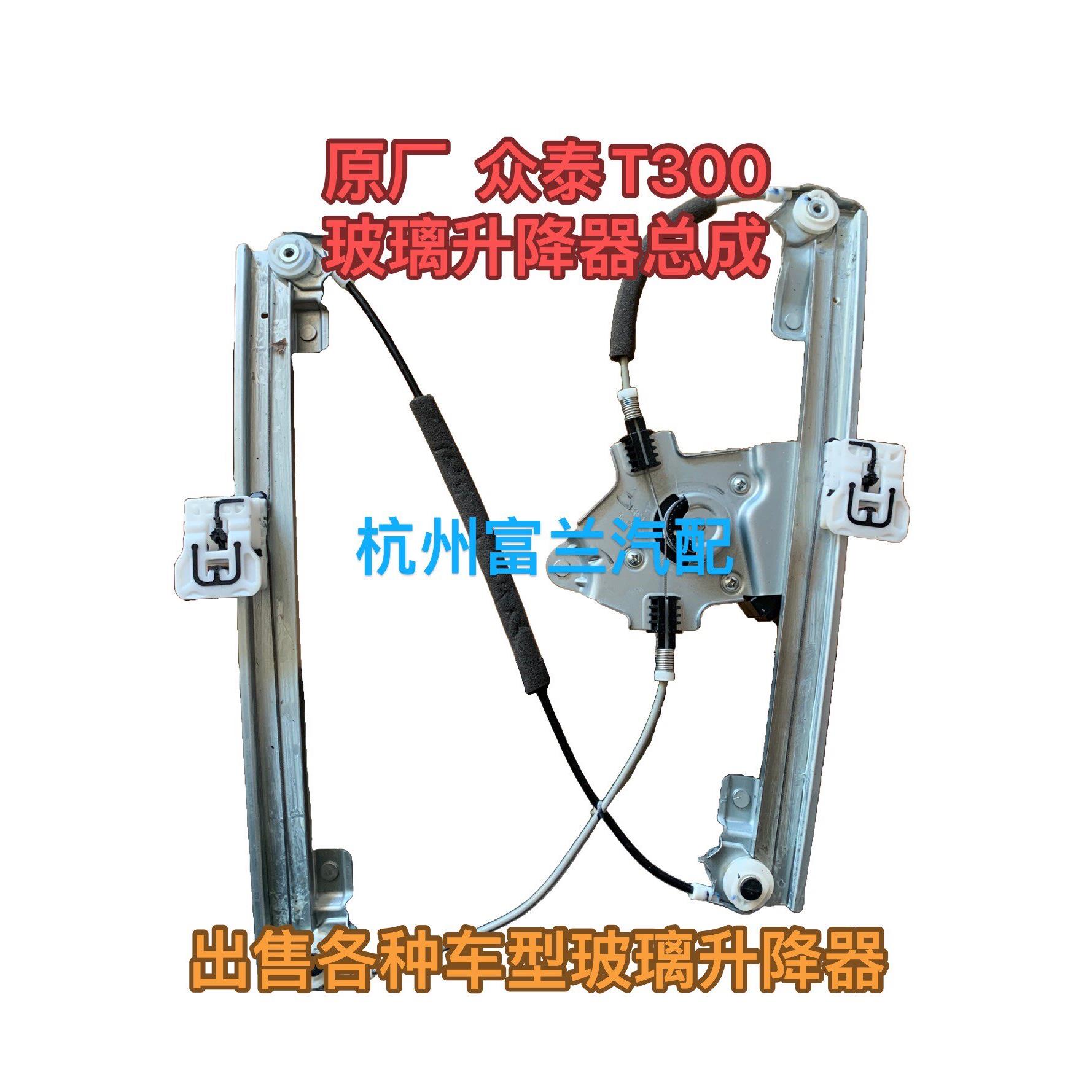 适配众泰T300车门摇移动式空调电动玻璃升降器总成支架电机正厂图片