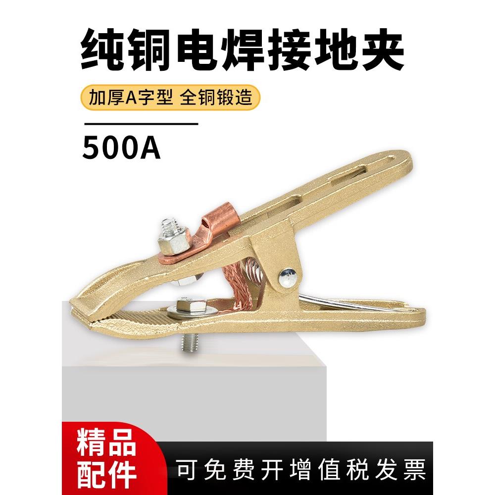 电焊机地线夹500A全铜接地夹A型焊把钳搭铁夹子纯铜二保焊机配件