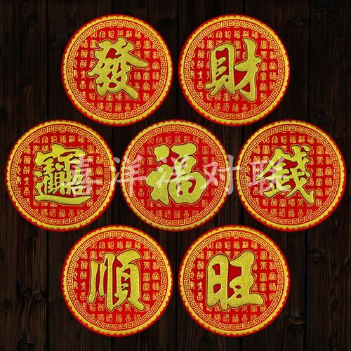 2023兔年春节圆形绒布福字新年宝财发顺旺钱百福暗纹背胶门贴窗花