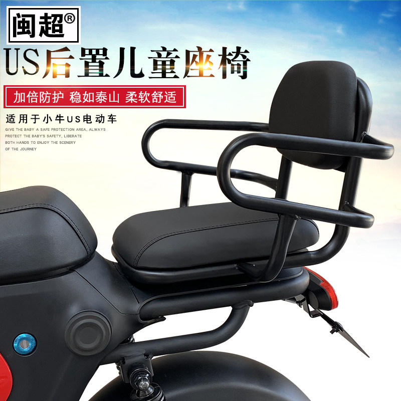 闽超小牛U1/UQi/US/UQis电动车儿童座椅后置载人安全座椅扶手改装