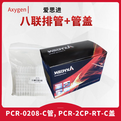 Axygen爱思进八排管八连管8联排管PCR-0208-C2CP-RT-C盖0.2ml0.1