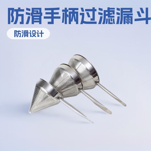 加厚锥形不锈钢手持过滤漏斗