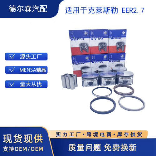 适用于克莱斯勒 EER2.7 KW2.7 EGG2.7 活塞 6缸 5018627AD MENSA