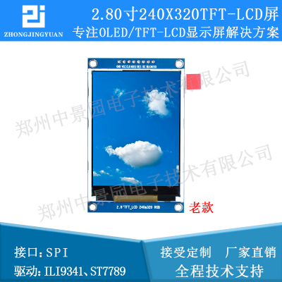 2.8寸液晶屏2.8寸TFT LCD SPI串口240x320 ili9341串口屏ST7789