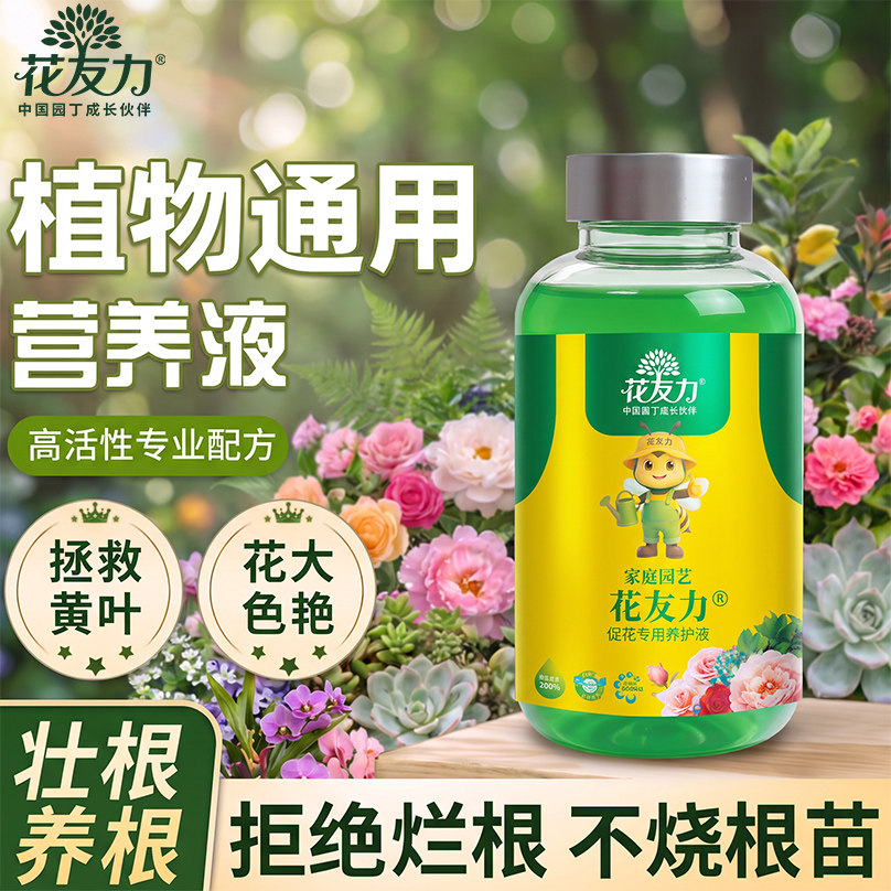 花友力植物通用营养液
