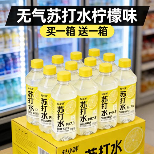 【买一箱送一箱】无气苏打水柠檬味新品特惠6/12/24/48瓶装