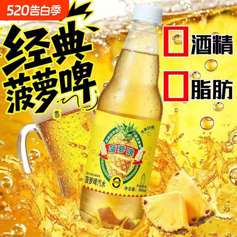 0酒精菠萝啤500ml*9瓶大瓶畅饮童年经典碳酸汽水饮料啤酒柠檬好喝