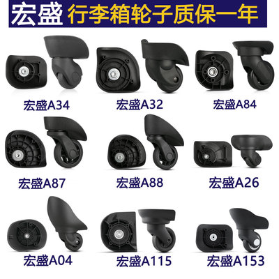 拉杆箱包配件轮子旅行箱行李箱万向轮宏盛A23A35A52A53A84A65A90