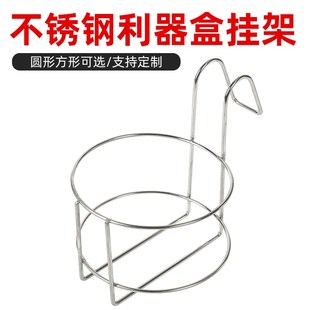 利器盒托架锐器盒放置架圆形不锈钢利器桶方形支架免打孔挂钩架子