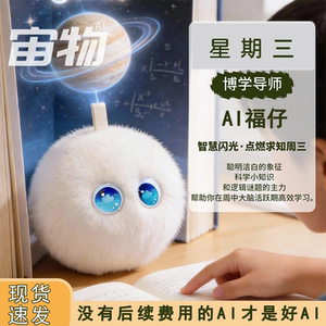 宙物福仔AI智能机器人早教学习陪伴电子宠物毛绒玩具可爱智能玩偶