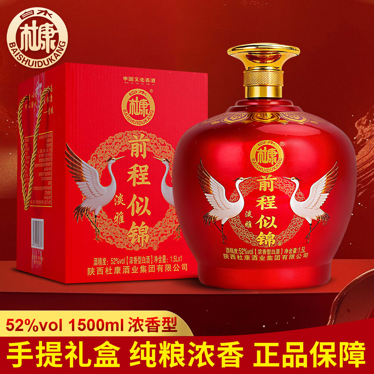 白水杜康前程似锦浓香白酒1500ml大坛手提礼盒装高档喜庆婚宴52度