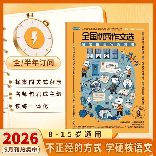 包君成26读写新素养 全国优秀作文选杂志单本 中小学语文作文素材