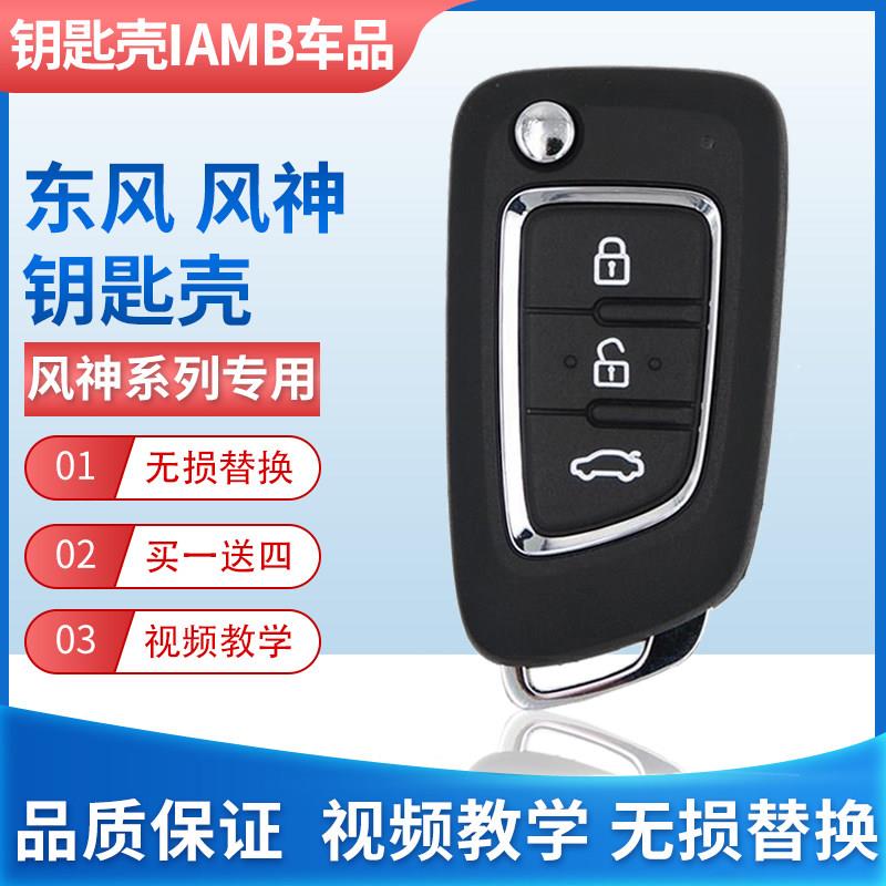 东风风神A30/AX3/AX7/AX4/AX5/E70汽车折叠遥控器钥匙胚替换外壳